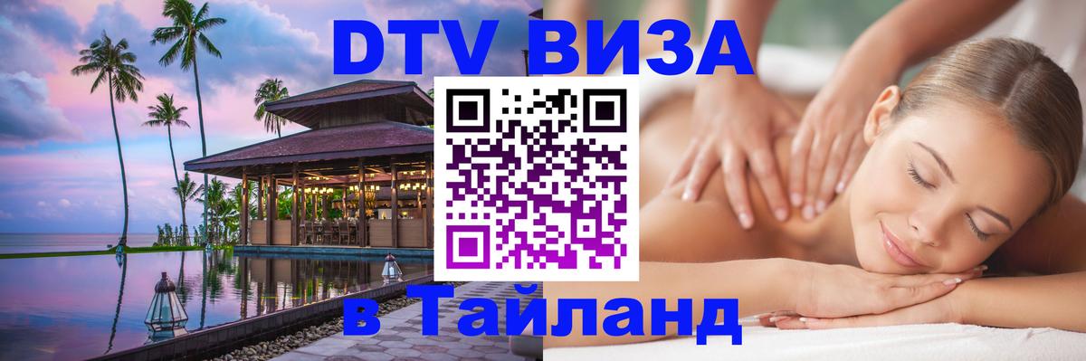 DTV Виза в Тайланд для россиян 